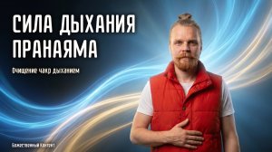 Сила дыхания — Пранаяма для очищения чакр