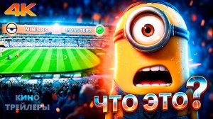 Миньоны и монстры🔥⚡“Килиан Мбаппе” ТВ-Спот + Трейлер 2 (Дубляж, 4К, 2026) Комедия, приключения
