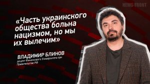 «Часть украинского общества больна нацизмом, но мы их вылечим» - Владимир Блинов