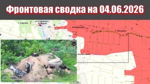 Сводка СВО сегодня, 4 июня 2026 года — Карта боевых действий на Украине сейчас