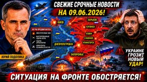 СВЕЖИЕ СРОЧНЫЕ НОВОСТИ НА 09.06.2026!