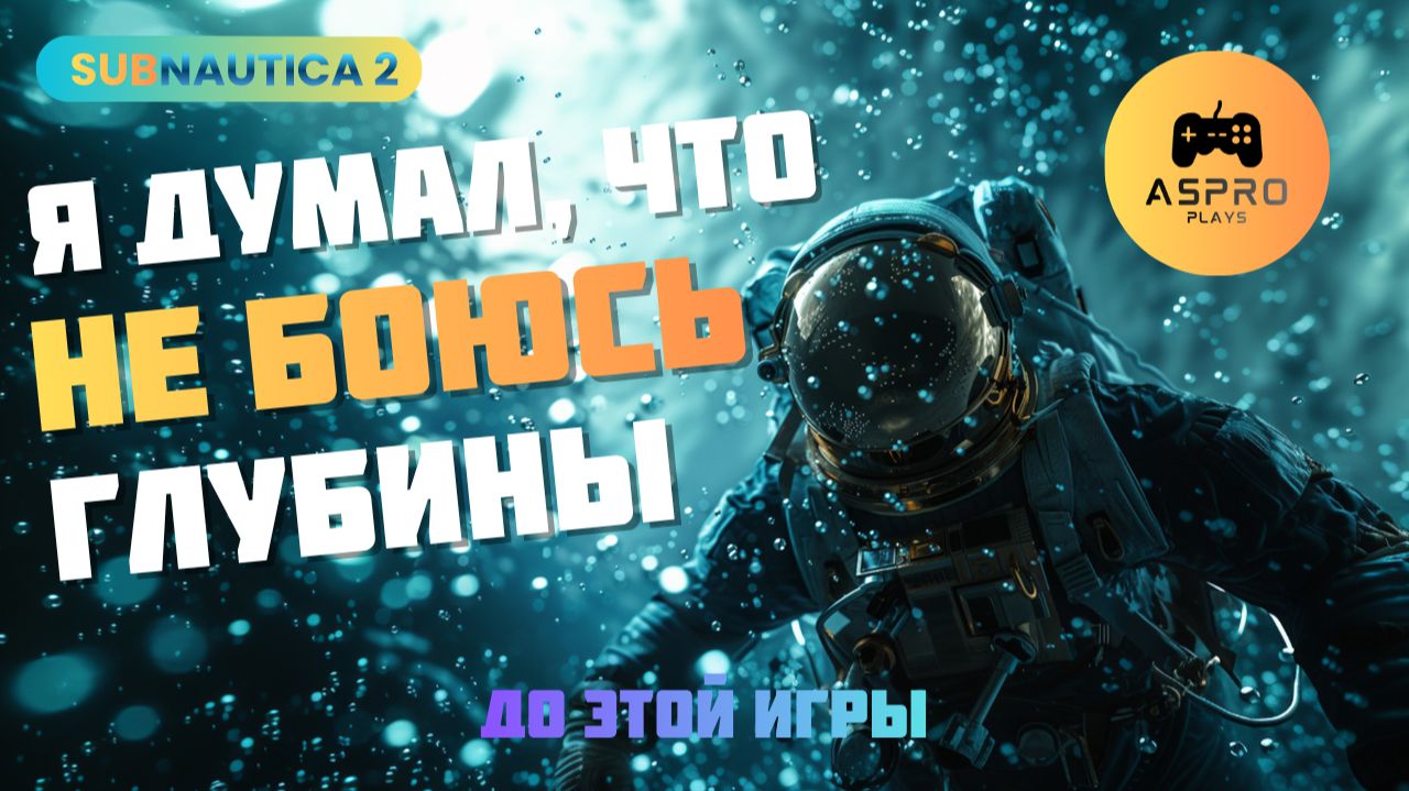 ДО ЭТОЙ ИГРЫ Я думал, что не боюсь глубины | Subnautica 2 - Серия 2