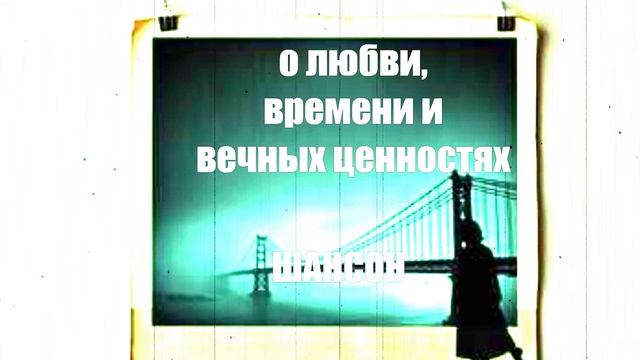 ШАНСОН ДЛЯ ДУШИ|Картинка старой любви
