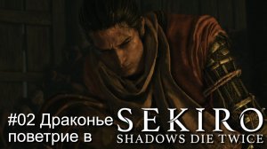 #2 Драконье поветрие в Sekiro