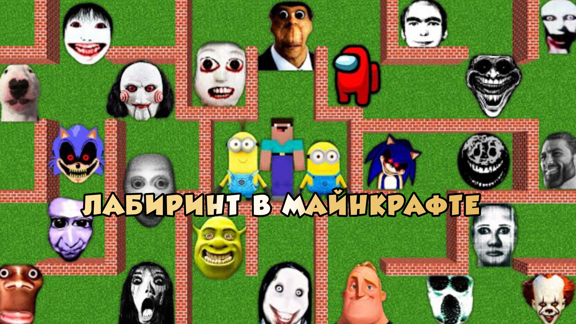 Я нашел ЛАБИРИНТ НЕКСТБОТОВ в МАЙНКРАФТ! Мем Амогусы и СРЕДИ НАС и СОНИКА смотреть онлайн