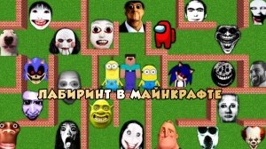 Я нашел ЛАБИРИНТ НЕКСТБОТОВ в МАЙНКРАФТ! Мем Амогусы и СРЕДИ НАС и СОНИКА