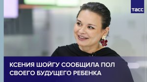 Ксения Шойгу сообщила пол своего будущего ребенка