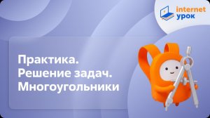 Геометрия 8 класс. Практика. Решение задач. Многоугольники