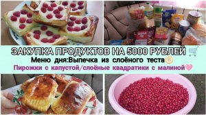 ЗАКУПКА ПРОДУКТОВАЯ НА 5000 РУБЛЕЙ🛒ГОТОВИМ ИЗ СЛОЁНОГО ТЕСТА🫓 ПИРОЖКИ С КАПУСТОЙ/СЛОЙКИ С МАЛИНОЙ