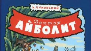 Чуковский. Доктор Айболит.