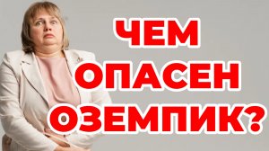 Чем опасен оземпик? Сахарный диабет. Ожирение. Как похудеть. Доктор Лисенкова