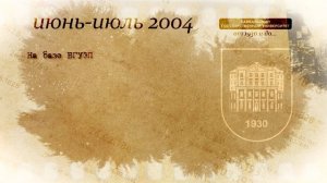 История БГУ (2004 год)