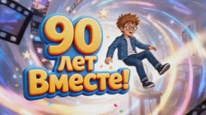 🦊✨ «Мульт‑поздравление — 90 лет „Союзмультфильму“: встреча с любимыми героями детства!»