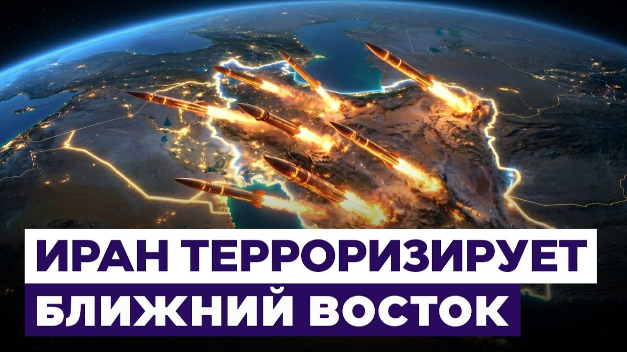 Держать в страхе Ближний Восток. Иран обстреливает страны Персидского залива. Новости Израиля смотреть онлайн
