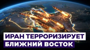 Держать в страхе Ближний Восток. Иран обстреливает страны Персидского залива. Новости Израиля
