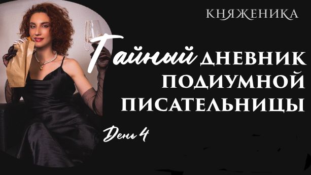 [День 4] Слизь, вояж и Ван де Камп |Тайный дневник Подиумной Писательницы