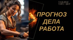 ПРОГНОЗ ДЕЛА РАБОТА🔥🔮 🔥 #таро#russian#tarot#gadanie#онлайн#расклады