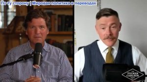 Такер Карлсон - Убийство, разоблачившее безбожную систему, вытесняющую христианство