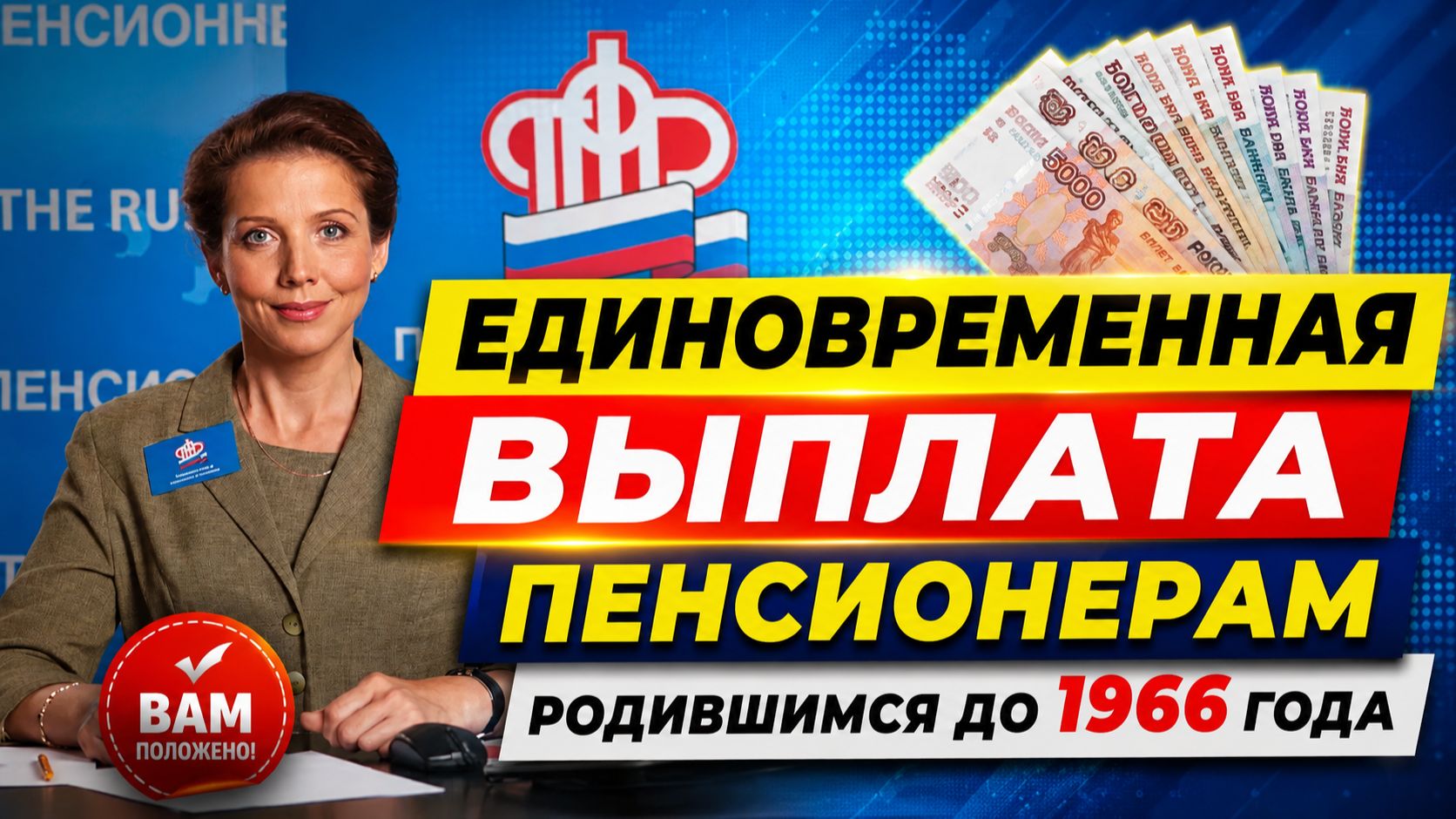 ЕДИНОВРЕМЕННАЯ ВЫПЛАТА ПЕНСИОНЕРАМ РОДИВШИМСЯ ДО 1966 ГОДА смотреть онлайн