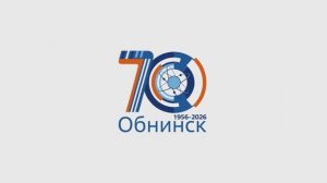 Документальный фильм к 70-летию Первого наукограда России - Обнинска (27 мая 2026)