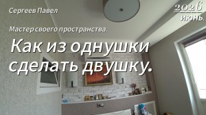 Как из однушки сделать двушку спустя 8 лет| Зонирование комнаты 18 кв. м.