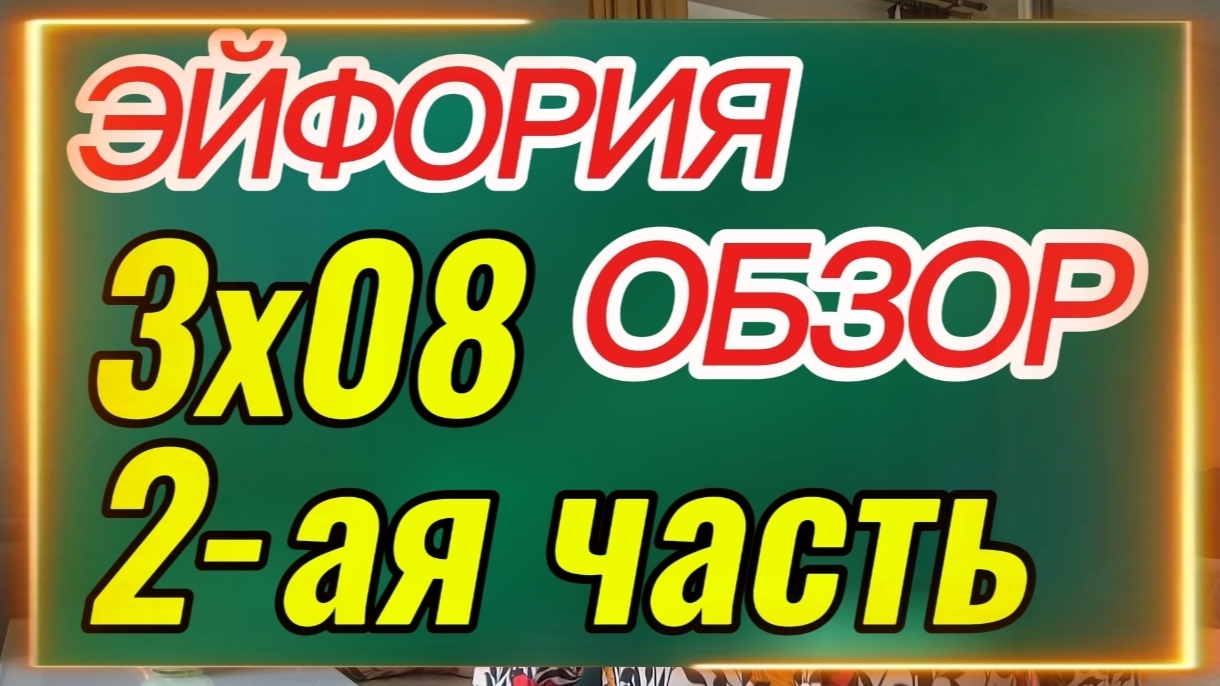 ЭЙФОРИЯ 3 сезон 8 серия 2 часть Драма Криминал Смотрим онлайн Разбор Обзор Анализ Отзыв Самопознание