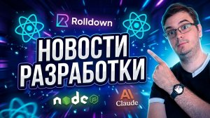 Новости разработки | Tailwind 4.3, Rolldown 1.0, Node.js 24.16, Claude Opus 4.8