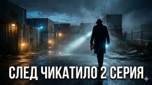 след чикатило 2 серия смотреть онлайн бесплатно краткий разбор сюжета