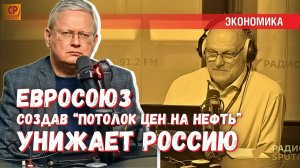 ЕС сохраняет «потолок» цен на нефть, чтобы унижать и грабить Россию