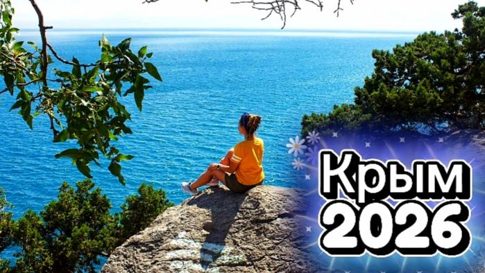 Крым 2026 - лучшее место для отдыха