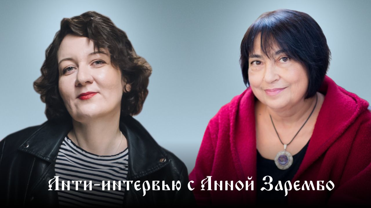 Анти-интервью с Анной Зарембо