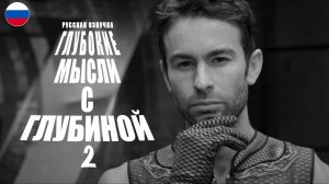 ГЛУБОКИЕ МЫСЛИ С ГЛУБИНОЙ - ВЕРСИЯ ПОГЛУБЖЕ| THE BOYS - ПАЦАНЫ | РУССКАЯ ОЗВУЧКА