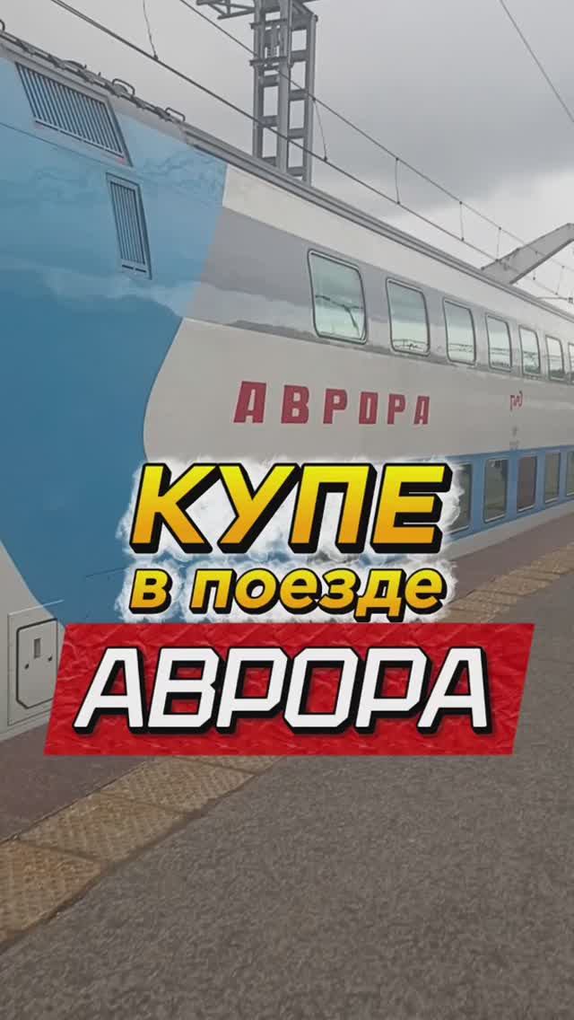 Поезд #Аврора. Обзор купе