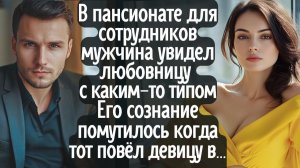 В пансионате для сотрудников мужчина увидел любовницу с каким-то типом. А, когда тот повёл девушку в