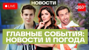 Цифровизация на ПМЭФ-2026. Киберуроки в школах Подмосковья. Гроза в Подмосковье. Погода. Трансляция