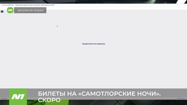 Когда можно будет купить билеты на открытие Самотлорских ночей? Нижневартовск