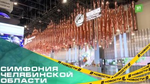 Симфония Челябинской области. Южный Урал принял участие в ПМЭФ-2026