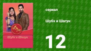 Шубх и Шагун 12 серия (сериал, 2022)