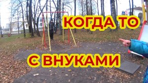«Жизнь Пенсионера»  В няньках. Давно было
