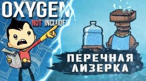 OXYGEN NOT INCLUDED | ПЕРЕЧНАЯ ЛИЗЕРКА | ГАЙД