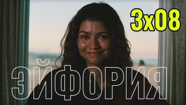 Эйфория 3 сезон 8 серия Финал Чем закончился сериал? Пересказ сюжета Содержание серии Обзор