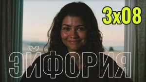 Эйфория 3 сезон 8 серия Финал Драма Криминал Смотреть онлайн Обзор Пересказ сюжета Содержание серии