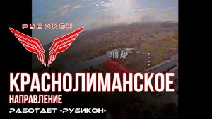 Краснолиманское направление. «Рубикон» FPV-дронами поражает транспорт, системы связи , ПВД и БпЛА