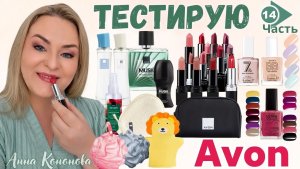Тестирую продукцию Avon, 14часть: лак для ногтей, мочалки, помада в ассортименте, парфюм, косметичка
