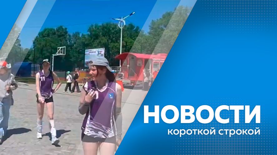 Новости короткой строкой 04.06.2026