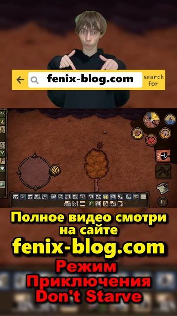 Прохожу Режим Приключения! Полное видео смотри на сайте Феникс Блог: fenix-blog.ru #dontstarve