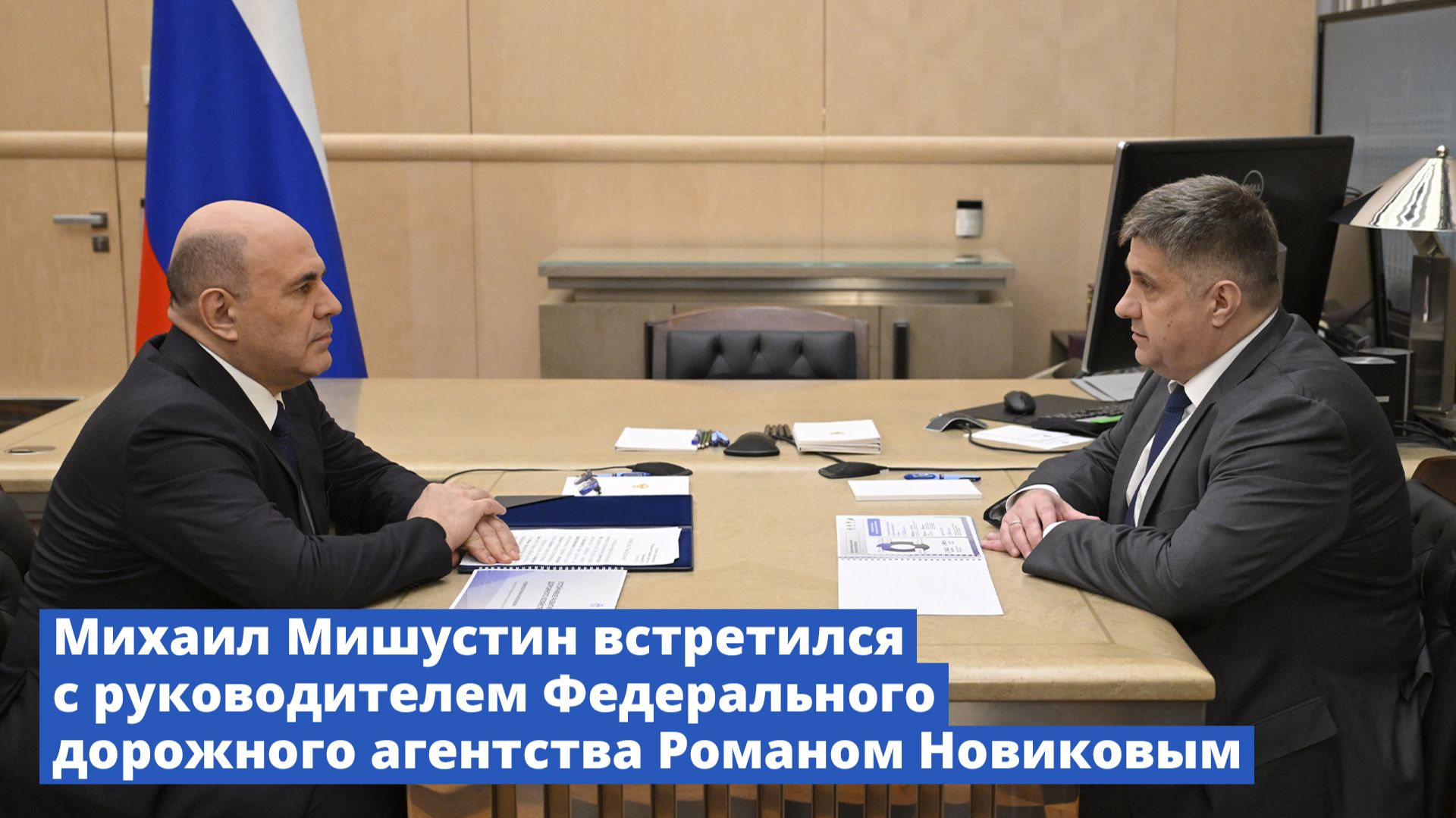 Михаил Мишустин встретился с руководителем Федерального дорожного агентства Романом Новиковым