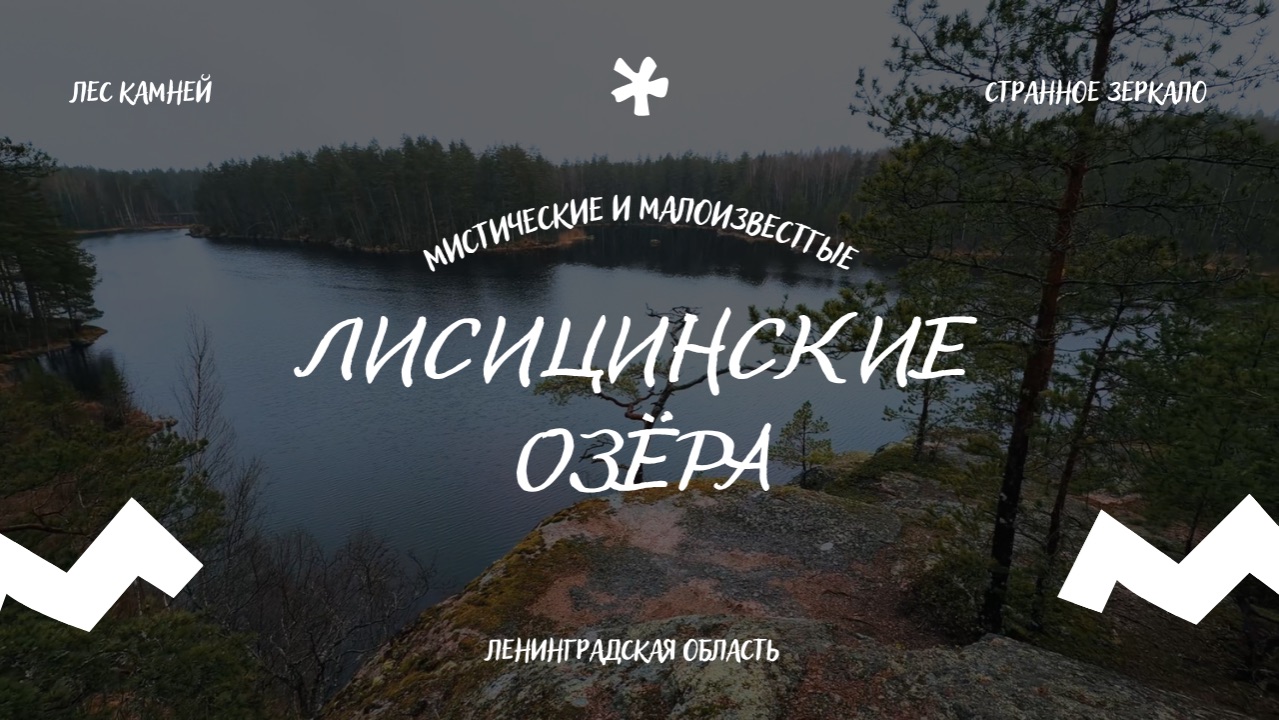МИСТИЧЕСКИЕ ОЗЁРА И КАМЕННЫЙ ЛЕС | Большое и Малое Лисицинские озёра, подробный маршрут