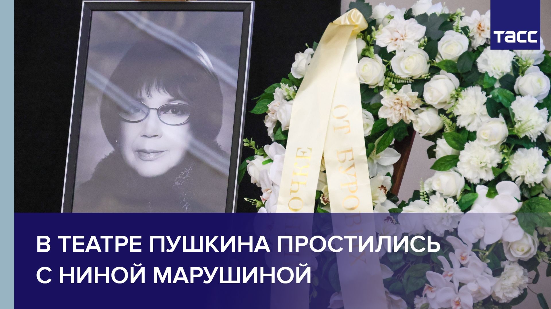 В Театре Пушкина простились с Ниной Марушиной смотреть онлайн