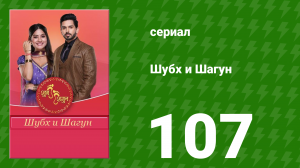 Шубх и Шагун 107 серия (сериал, 2022)